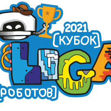Кубок Лиги Роботов 2021