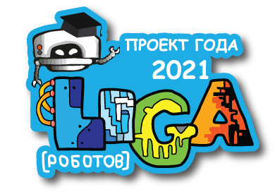 Итоговая конференция. Проект Года Лиги Роботов 2021.