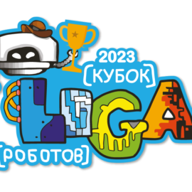 Кубок Лиги Роботов 2023