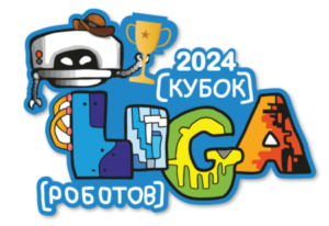 Кубок Лиги Роботов 2024